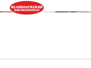 Великолукский мясокомбинат