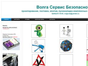 Волга Сервис Безопасность