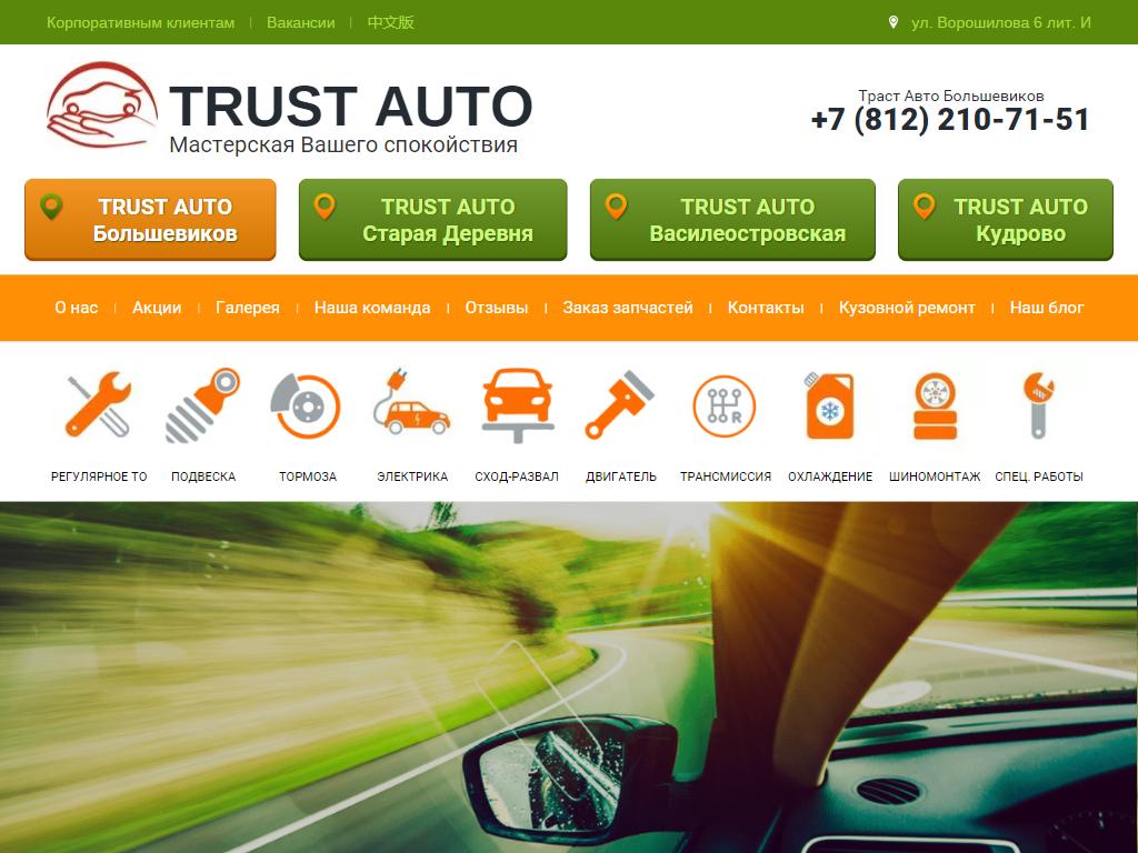 Точный д. Траст авто Ворошилова 6. Trust auto.