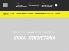 Екка Логистика