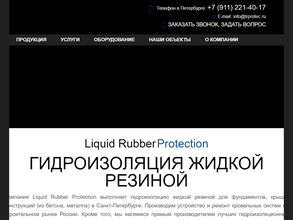 Ликвид Раббер Протэкшн