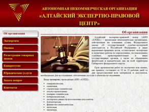 Алтайский экспертно-правовой центр