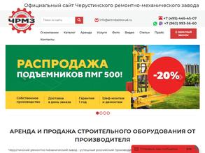 Черустинский ремонтно-механический завод