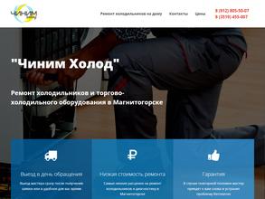 Чиним Холод