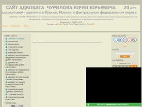Адвокатский кабинет Чурилова Ю.Ю.
