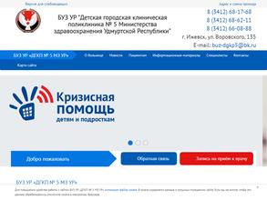 Детская городская клиническая поликлиника №5