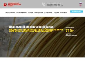 Ивановский механический завод