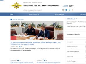 Управление МВД России по г. Кирову