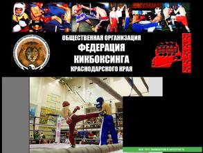 Краевая Федерация Кикбоксинга Муай Тай