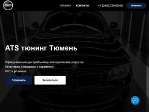 ATS тюнинг в Тюмень