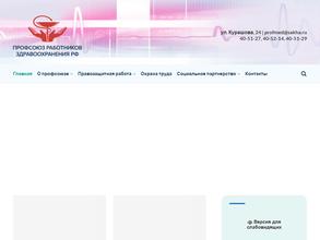 Якутская республиканская общественная организация профсоюза работников здравоохранения РФ