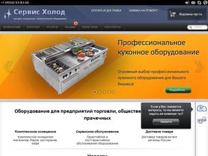 Сервис-холод