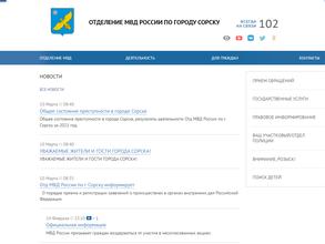 Отдел МВД России по г. Сорску