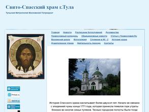 Церковь Спаса Нерукотворного Образа