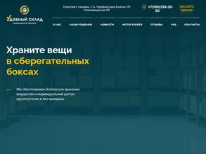 Удобный склад