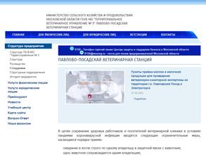 Павлово-Посадская ветеринарная станция