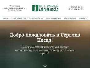 Гостепреимный Сергиев Посад