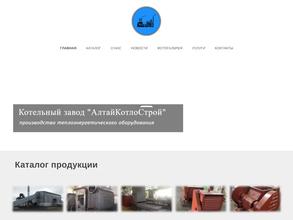 АлтайКотлоСтрой
