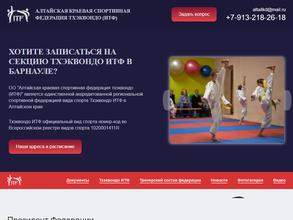 Алтайская краевая спортивная федерация тхэквондо итф
