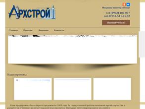 Архстрой
