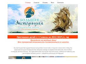 Большая экспедиция