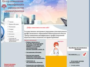 Нижегородский областной центр повышения квалификации и профессиональной переподготовки специалистов здравоохранения