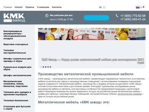 КМК завод