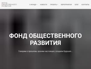 Фонд общественного развития