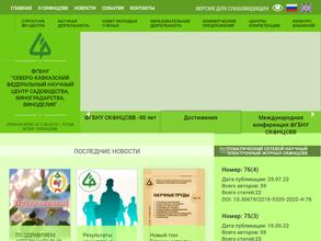 Северо-Кавказский Федеральный научный центр садоводства, виноградарства, виноделия