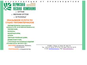 Пермская лесная компания