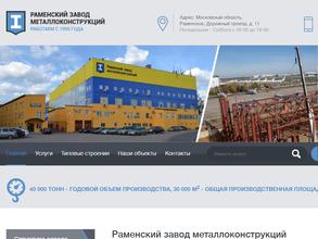 Раменский завод металлоконструкций