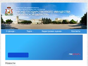Фонд государственного имущества Смоленской области