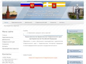 Представительство Правительства Ставропольского края при Правительстве РФ