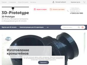 3Д Прототип54