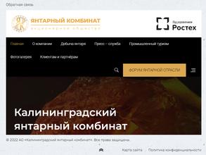 Калининградский янтарный комбинат