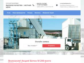 БетонСервис