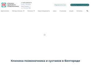 Клиника здорового позвоночника в Белгород