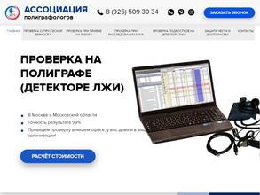 Ассоциация полиграфологов