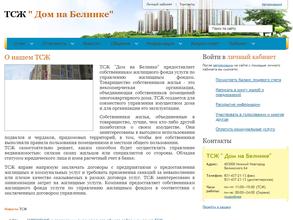 ТСЖ Дом на Белинке