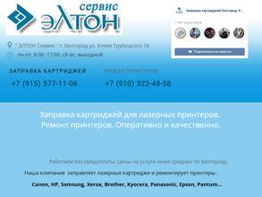 Элтон Сервис