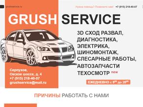 Грушсервис