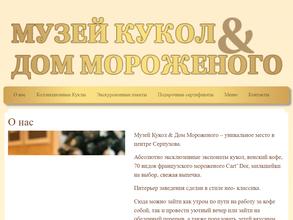 Музей кукол & дом мороженого