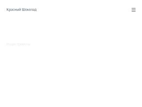 Красный шоколад