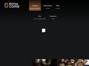 Роял кофе