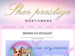 Шэр престиж