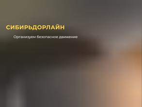 Сибирьдорлайн