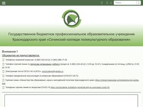 Сочинский колледж поликультурного образования