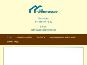 Сотниковское