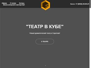 Театр в кубе