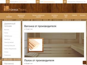 Вагонка люкс